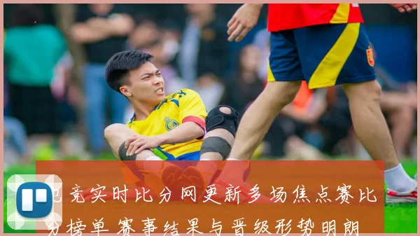 电竞实时比分网更新多场焦点赛比分榜单 赛事结果与晋级形势明朗