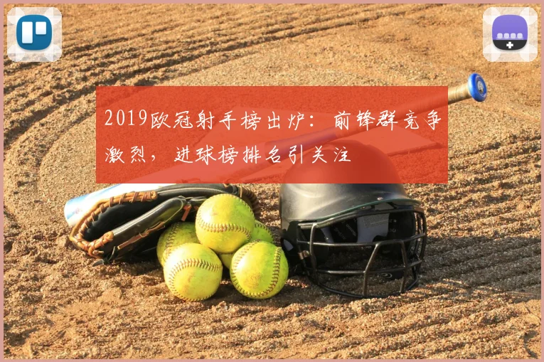 2019欧冠射手榜出炉：前锋群竞争激烈，进球榜排名引关注