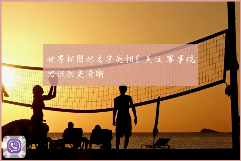 世界杯图标名字亮相引关注 赛事视觉识别更清晰