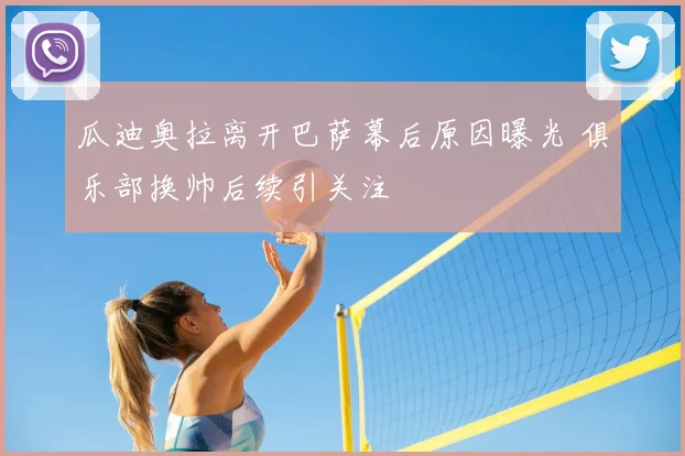 瓜迪奥拉离开巴萨幕后原因曝光 俱乐部换帅后续引关注