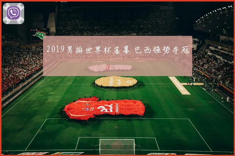2019男排世界杯落幕 巴西强势夺冠