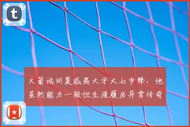 火箭试训夏威夷大学大七中锋，他虽然能力一般但生涯履历异常传奇