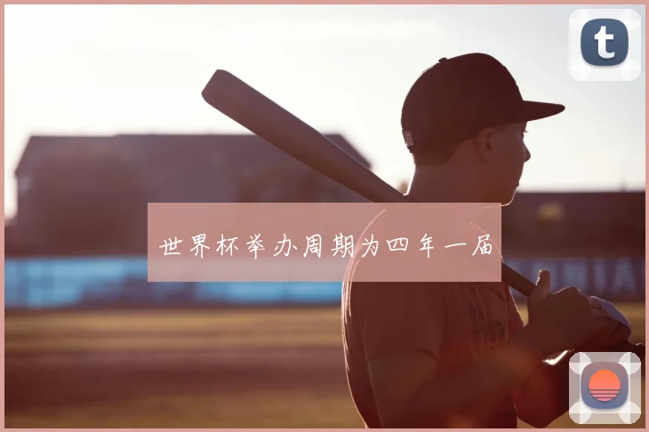 世界杯举办周期为四年一届