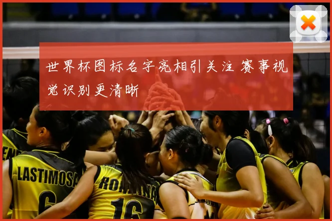 世界杯图标名字亮相引关注 赛事视觉识别更清晰