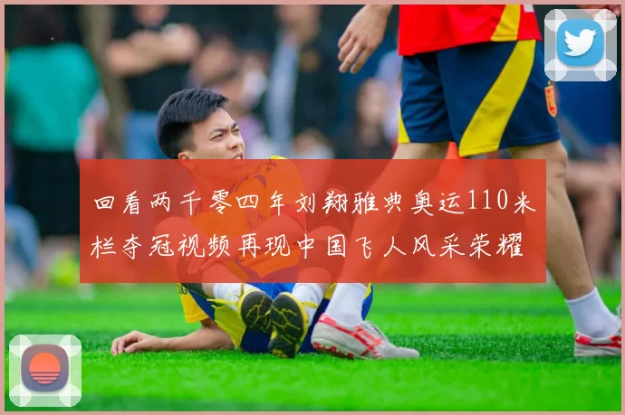 回看两千零四年刘翔雅典奥运110米栏夺冠视频再现中国飞人风采荣耀瞬间