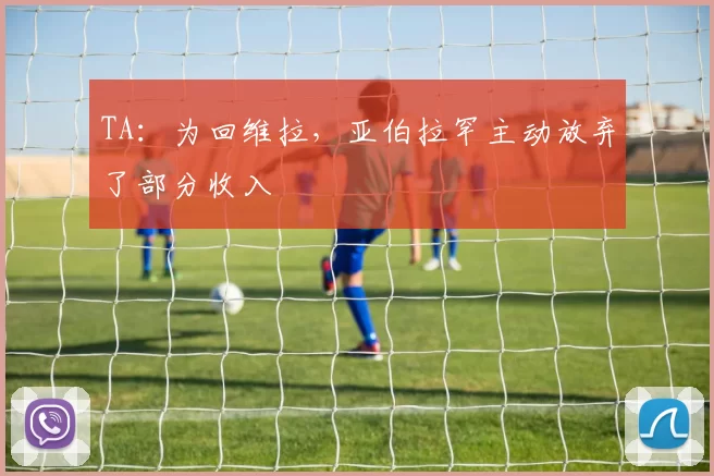 TA:为回维拉,亚伯拉罕主动放弃了部分收入