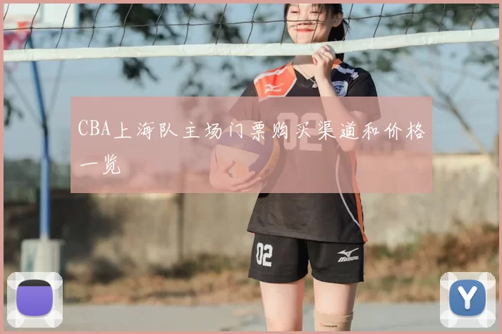 CBA上海队主场门票购买渠道和价格一览