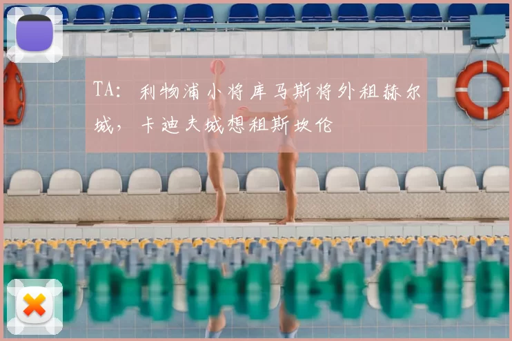 TA:利物浦小将库马斯将外租赫尔城,卡迪夫城想租斯坎伦