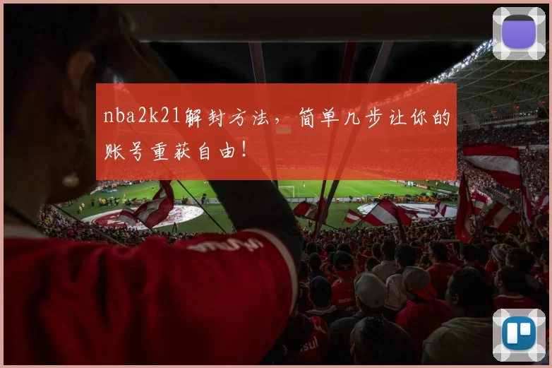 nba2k21解封方法,简单几步让你的账号重获自由!