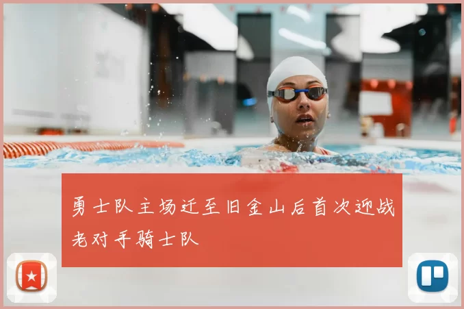 勇士队主场迁至旧金山后首次迎战老对手骑士队