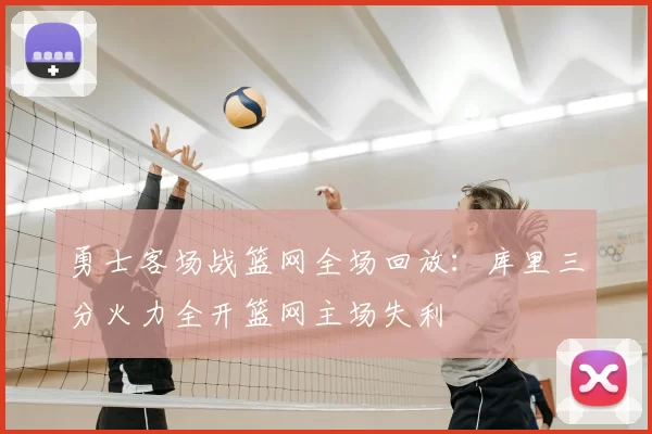 勇士客场战篮网全场回放:库里三分火力全开篮网主场失利