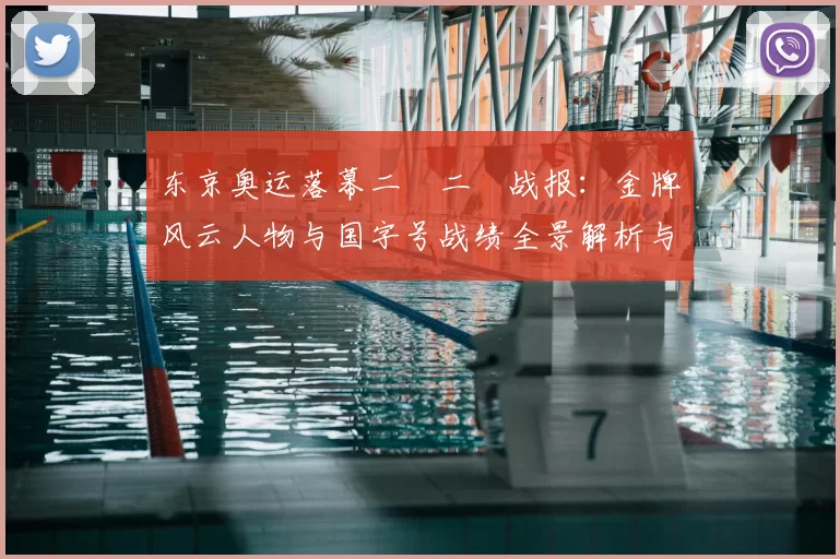 东京奥运落幕二〇二〇战报：金牌风云人物与国字号战绩全景解析与