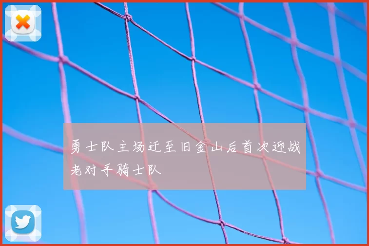 勇士队主场迁至旧金山后首次迎战老对手骑士队
