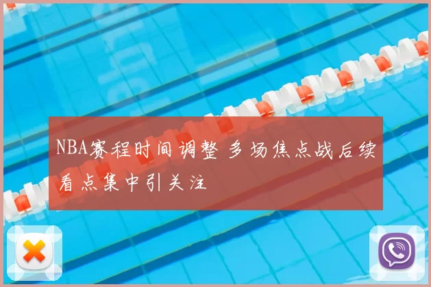 NBA赛程时间调整 多场焦点战后续看点集中引关注