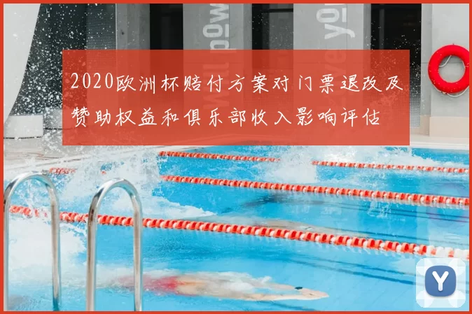 2020欧洲杯赔付方案对门票退改及赞助权益和俱乐部收入影响评估