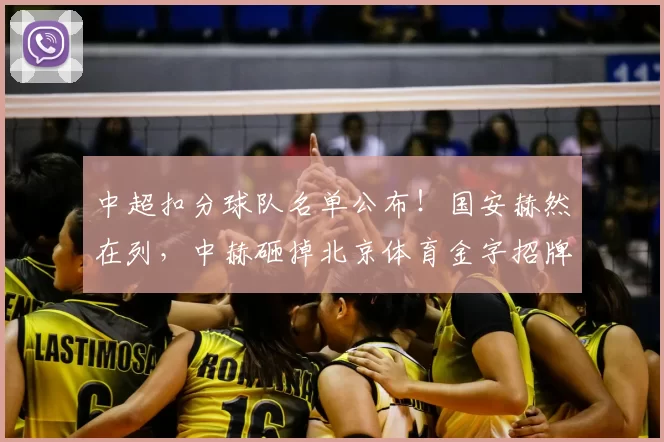 中超扣分球队名单公布!国安赫然在列,中赫砸掉北京体育金字招牌_球迷_问题_山东泰山