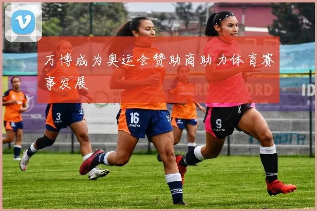 万博成为奥运会赞助商助力体育赛事发展