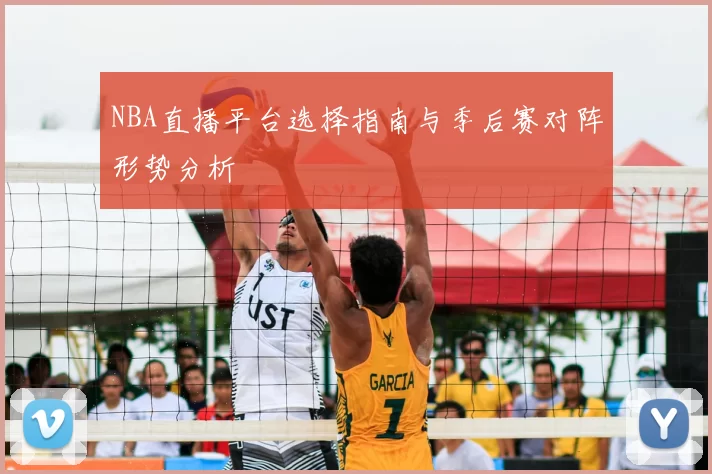 NBA直播平台选择指南与季后赛对阵形势分析