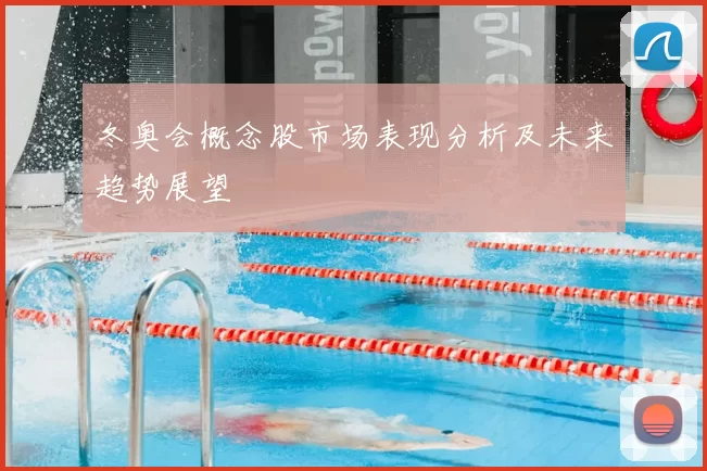 冬奥会概念股市场表现分析及未来趋势展望