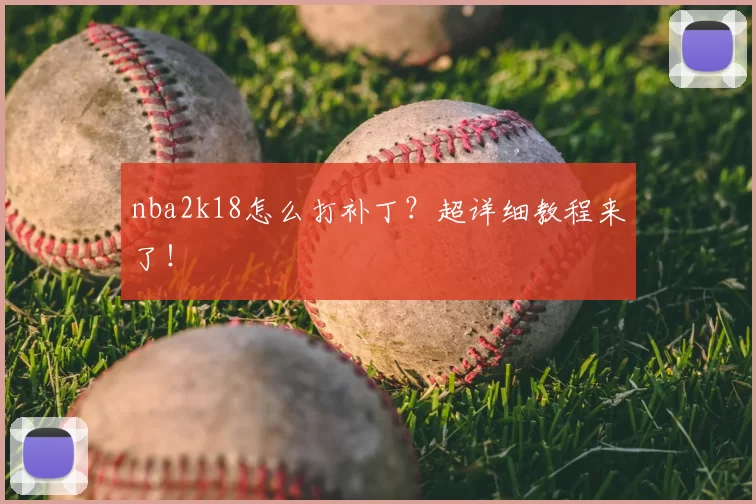 nba2k18怎么打补丁？超详细教程来了！