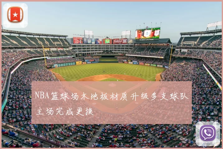 NBA篮球场木地板材质升级多支球队主场完成更换