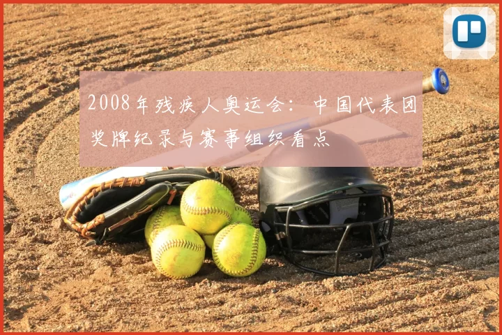 2008年残疾人奥运会:中国代表团奖牌纪录与赛事组织看点