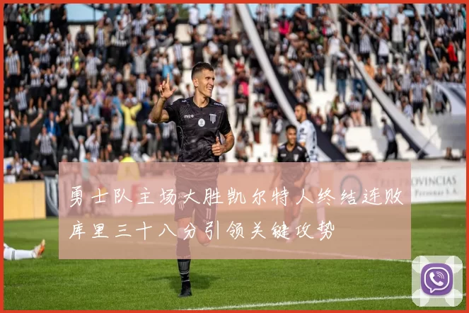 勇士队主场大胜凯尔特人终结连败库里三十八分引领关键攻势