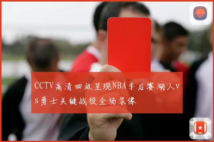 CCTV高清回放呈现NBA季后赛湖人vs勇士关键战役全场录像