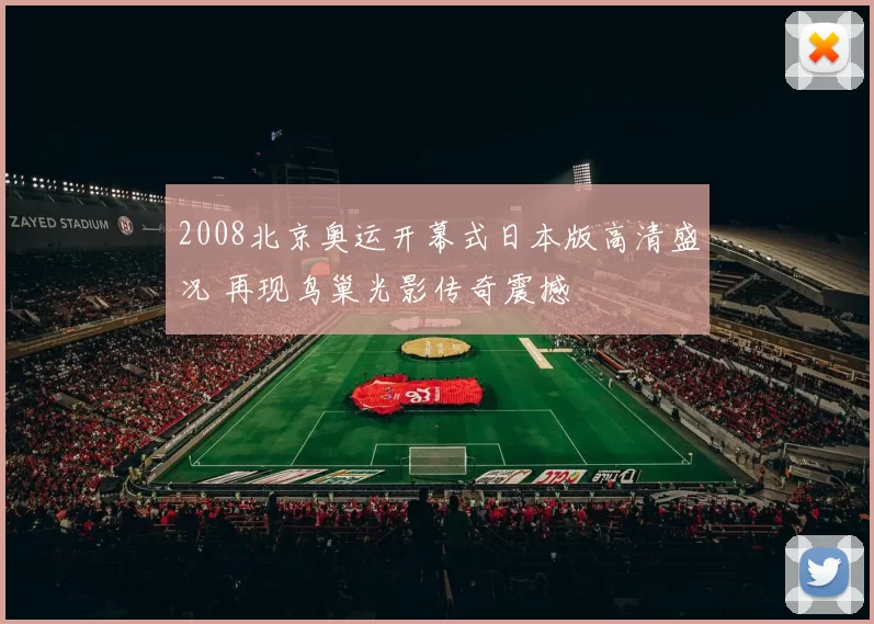 2008北京奥运开幕式日本版高清盛况 再现鸟巢光影传奇震撼