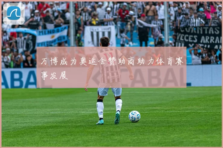万博成为奥运会赞助商助力体育赛事发展